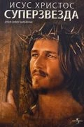 Постер Иисус Христос — Суперзвезда