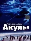 Постер Акулы 2