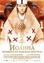 Постер Иоанна – женщина на папском престоле