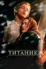 Постер Титаник
