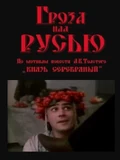 Постер Гроза над Русью