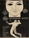 Постер Кочующий фронт