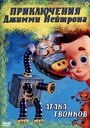 Постер Приключения Джимми Нейтрона, мальчика-гения