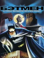 Постер Бэтмен: Тайна Бэтвумен