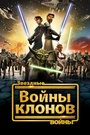 Постер Звёздные Войны: Войны Клонов