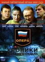 Постер Опера: Хроники убойного отдела