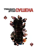 Постер Тринадцать друзей Оушена