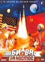 Постер Битва за космос