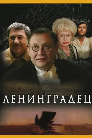 Постер Ленинградец