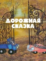 Постер Дорожная сказка