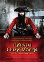 Постер Пираты семи морей: Черная борода