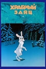 Постер Храбрый заяц