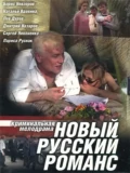 Постер Новый русский романс