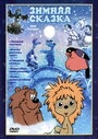 Постер Зимняя сказка