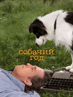Постер Собачий год