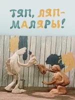 Постер Тяп, ляп — маляры!
