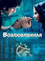 Постер Возлюбленная