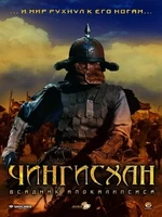Постер Чингисхан. Великий монгол