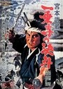 Постер Миямото Мусаси: Дуэль у храма Итидзедзи