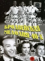 Постер Бродвейская мелодия 40-х