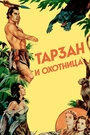 Постер Тарзан и охотница