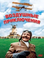 Постер Воздушные приключения
