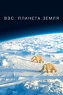 Постер BBC: Планета Земля