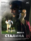 Постер Жена Сталина