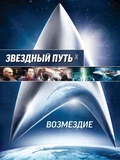 Постер Звездный путь: Возмездие