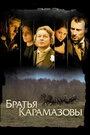 Постер Братья Карамазовы
