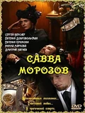 Постер Савва Морозов