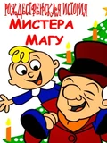 Постер Рождественская история мистера Магу