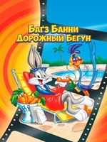 Постер Кролик Багз или Дорожный Бегун