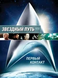 Постер Звездный путь: Первый контакт