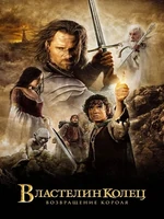 Постер Властелин колец 3: Возвращение короля