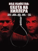 Постер Код убийства: Охота на киллера
