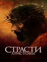 Постер Страсти Христовы