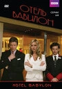 Постер Отель «Вавилон»