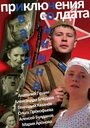 Постер Приключения солдата Ивана Чонкина