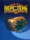 Постер Перстень наследника династии