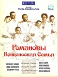 Постер Романовы: Венценосная семья