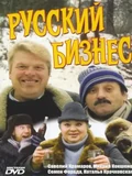 Постер Русский бизнес