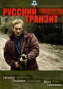 Постер Русский транзит