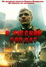Фоновый кадр с франшизы Я – русский солдат