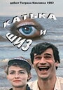 Постер Катька и Шиз