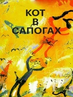 Постер Кот в сапогах
