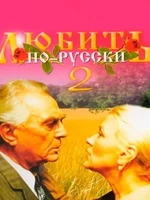 Постер Любить по-русски 2