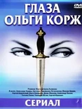 Постер Глаза Ольги Корж