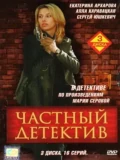 Постер Частный детектив