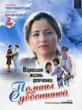 Постер Взрослая жизнь девчонки Полины Субботиной